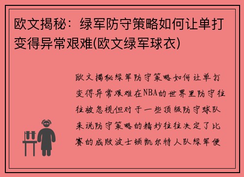 欧文揭秘：绿军防守策略如何让单打变得异常艰难(欧文绿军球衣)