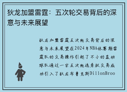 狄龙加盟雷霆：五次轮交易背后的深意与未来展望