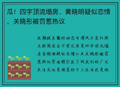 瓜！四字顶流塌房、黄晓明疑似恋情，关晓彤被罚惹热议