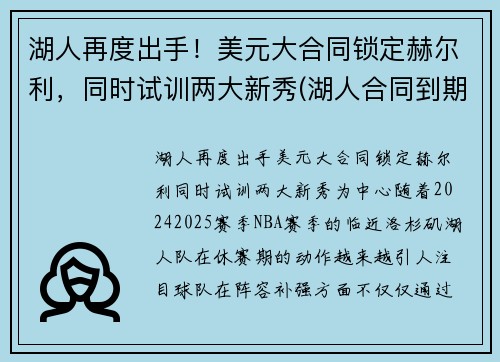 湖人再度出手！美元大合同锁定赫尔利，同时试训两大新秀(湖人合同到期球员)