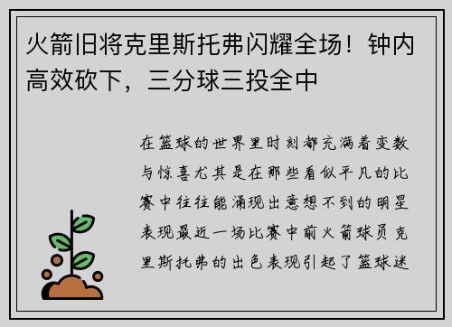 火箭旧将克里斯托弗闪耀全场！钟内高效砍下，三分球三投全中