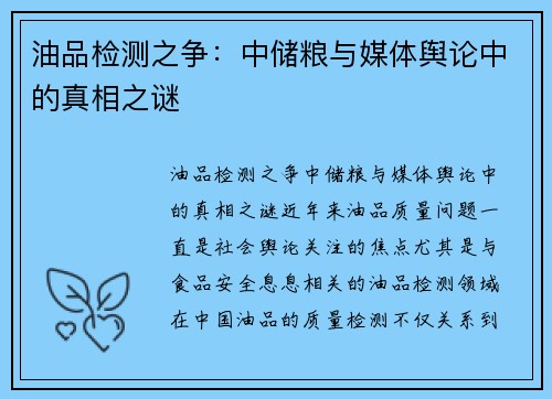 油品检测之争：中储粮与媒体舆论中的真相之谜