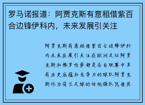 罗马诺报道：阿贾克斯有意租借紫百合边锋伊科内，未来发展引关注