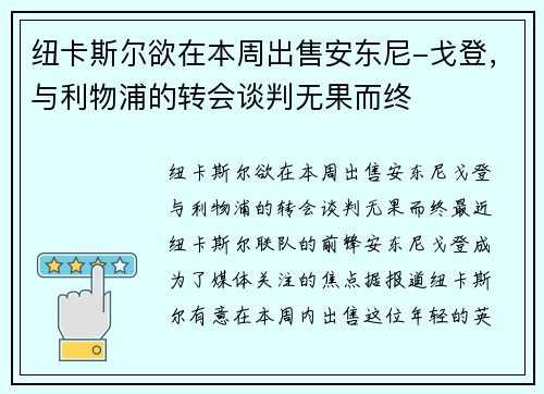 纽卡斯尔欲在本周出售安东尼-戈登，与利物浦的转会谈判无果而终