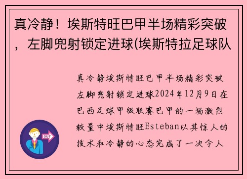 真冷静！埃斯特旺巴甲半场精彩突破，左脚兜射锁定进球(埃斯特拉足球队)