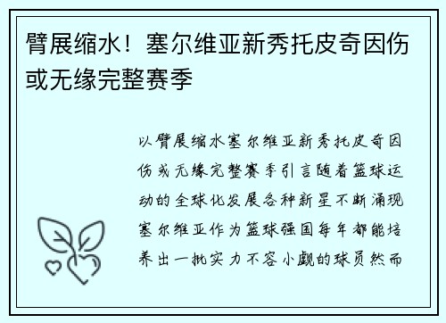 臂展缩水！塞尔维亚新秀托皮奇因伤或无缘完整赛季