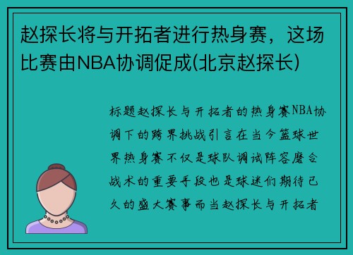 赵探长将与开拓者进行热身赛，这场比赛由NBA协调促成(北京赵探长)