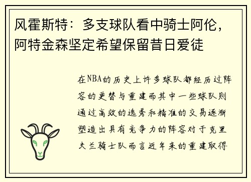 风霍斯特：多支球队看中骑士阿伦，阿特金森坚定希望保留昔日爱徒