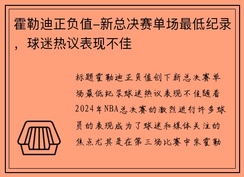 霍勒迪正负值-新总决赛单场最低纪录，球迷热议表现不佳