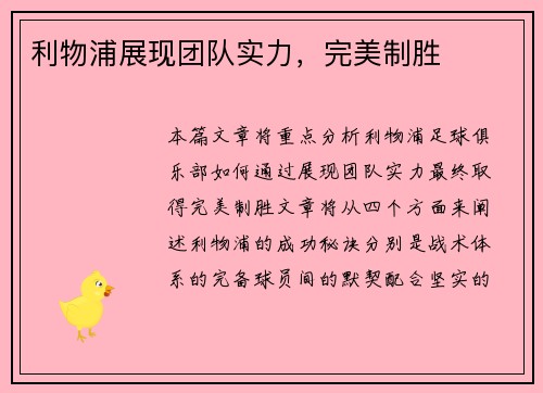 利物浦展现团队实力，完美制胜