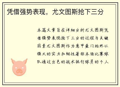 凭借强势表现，尤文图斯抢下三分