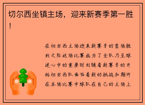 切尔西坐镇主场，迎来新赛季第一胜！