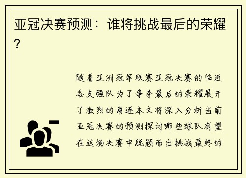 亚冠决赛预测：谁将挑战最后的荣耀？