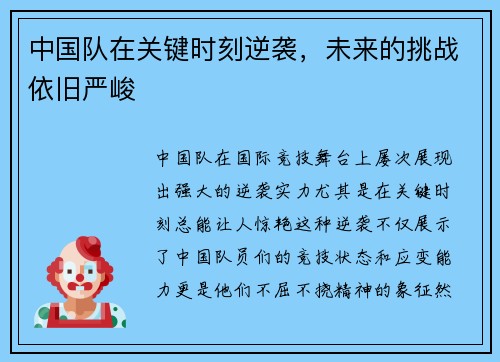 中国队在关键时刻逆袭，未来的挑战依旧严峻