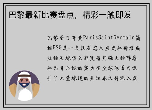 巴黎最新比赛盘点，精彩一触即发