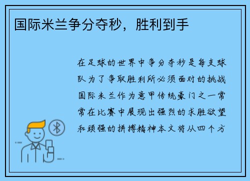 国际米兰争分夺秒，胜利到手