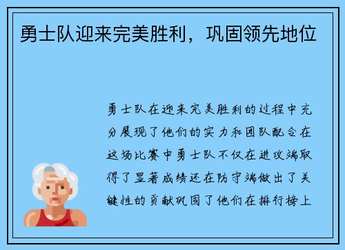 勇士队迎来完美胜利，巩固领先地位