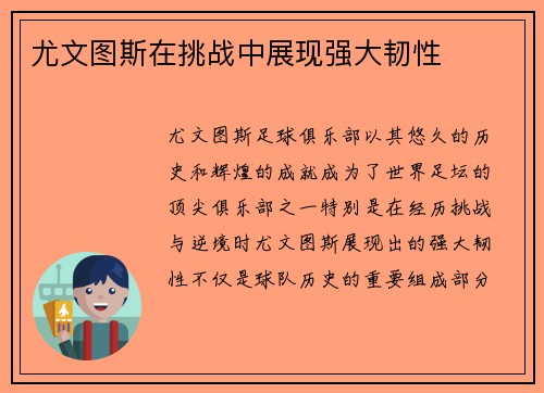 尤文图斯在挑战中展现强大韧性