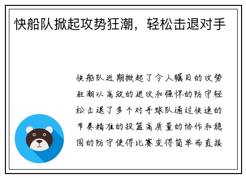 快船队掀起攻势狂潮，轻松击退对手