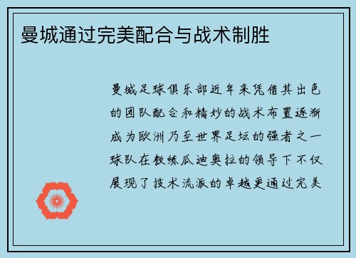 曼城通过完美配合与战术制胜