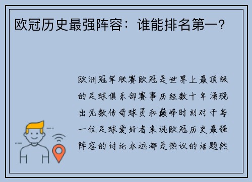 欧冠历史最强阵容：谁能排名第一？