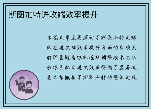 斯图加特进攻端效率提升
