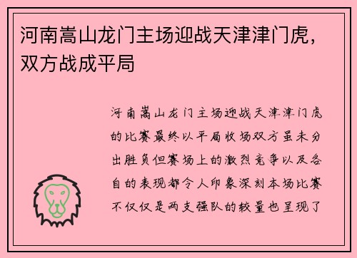 河南嵩山龙门主场迎战天津津门虎，双方战成平局