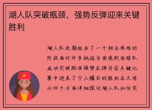 湖人队突破瓶颈，强势反弹迎来关键胜利