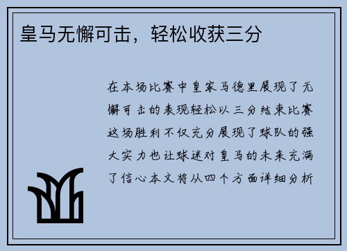 皇马无懈可击，轻松收获三分