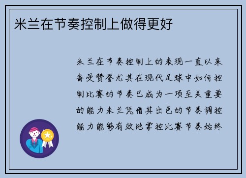 米兰在节奏控制上做得更好
