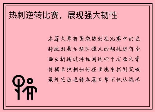 热刺逆转比赛，展现强大韧性