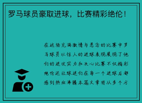 罗马球员豪取进球，比赛精彩绝伦！