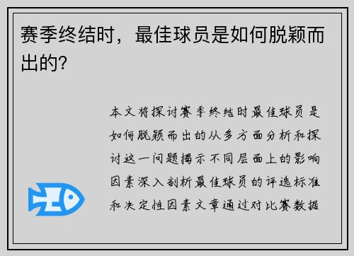 赛季终结时，最佳球员是如何脱颖而出的？