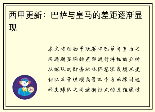 西甲更新：巴萨与皇马的差距逐渐显现
