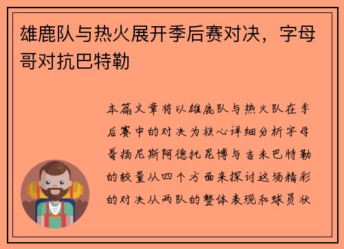 雄鹿队与热火展开季后赛对决，字母哥对抗巴特勒