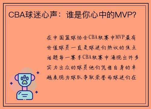 CBA球迷心声：谁是你心中的MVP？