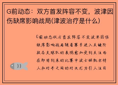 G前动态：双方首发阵容不变，波津因伤缺席影响战局(津波治疗是什么)