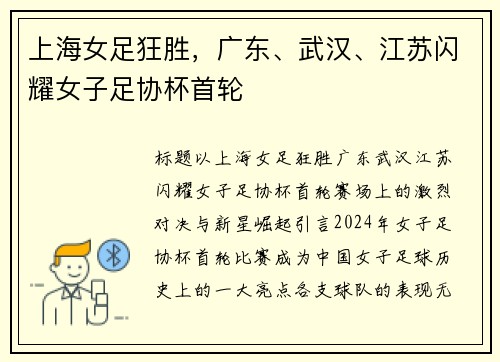 上海女足狂胜，广东、武汉、江苏闪耀女子足协杯首轮
