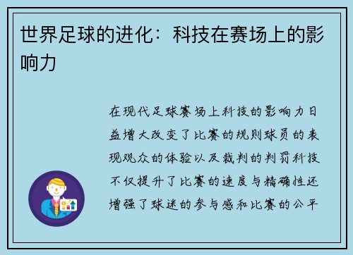 世界足球的进化：科技在赛场上的影响力