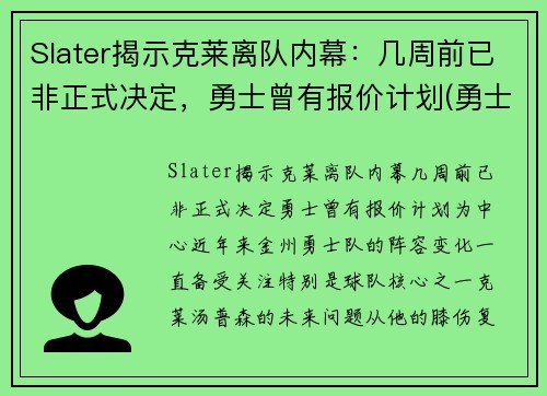 Slater揭示克莱离队内幕：几周前已非正式决定，勇士曾有报价计划(勇士队克莱怎么了)