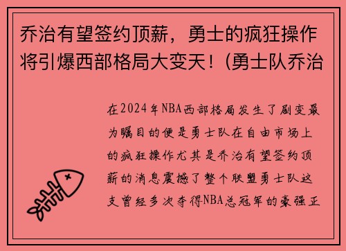 乔治有望签约顶薪，勇士的疯狂操作将引爆西部格局大变天！(勇士队乔治)