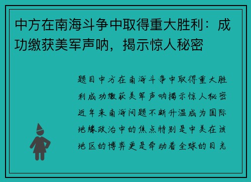 中方在南海斗争中取得重大胜利：成功缴获美军声呐，揭示惊人秘密