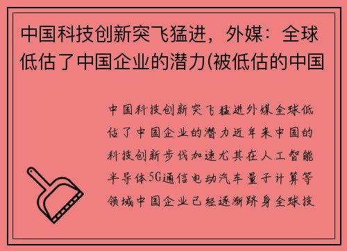 中国科技创新突飞猛进，外媒：全球低估了中国企业的潜力(被低估的中国科技巨头)