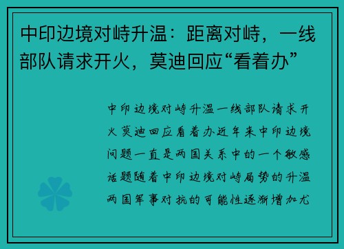 中印边境对峙升温：距离对峙，一线部队请求开火，莫迪回应“看着办”