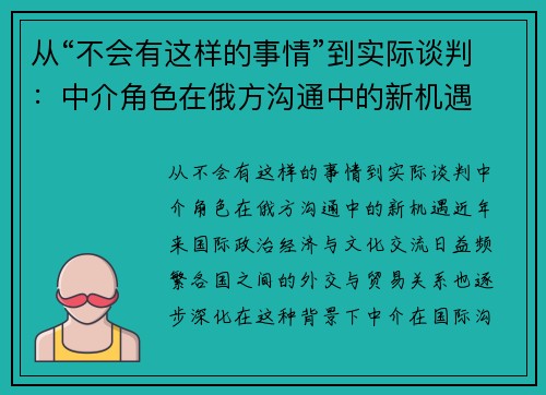 从“不会有这样的事情”到实际谈判：中介角色在俄方沟通中的新机遇