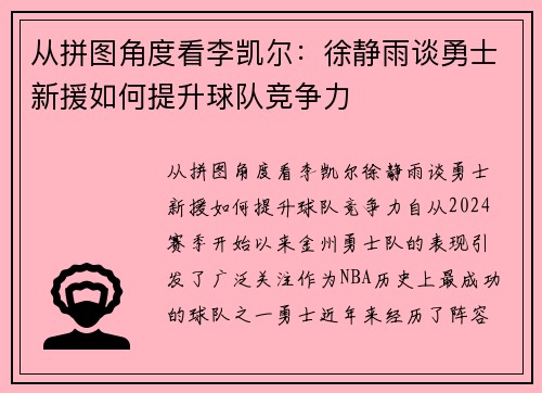 从拼图角度看李凯尔：徐静雨谈勇士新援如何提升球队竞争力