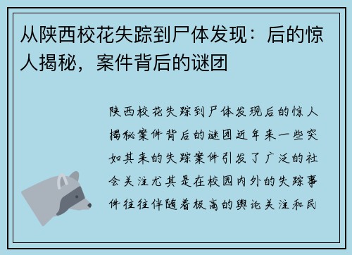 从陕西校花失踪到尸体发现：后的惊人揭秘，案件背后的谜团