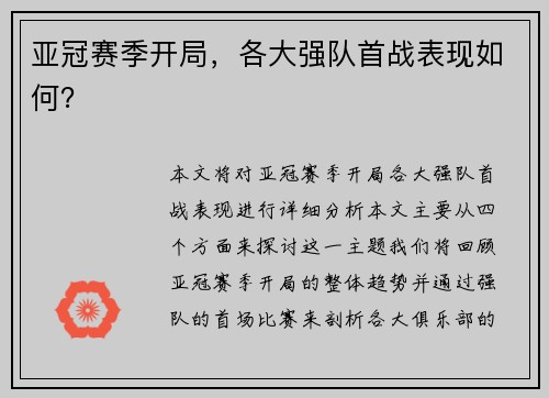 亚冠赛季开局，各大强队首战表现如何？