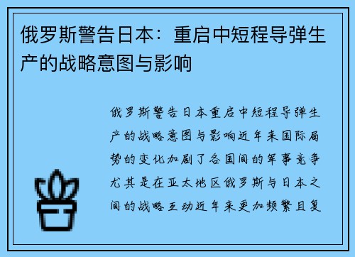俄罗斯警告日本：重启中短程导弹生产的战略意图与影响