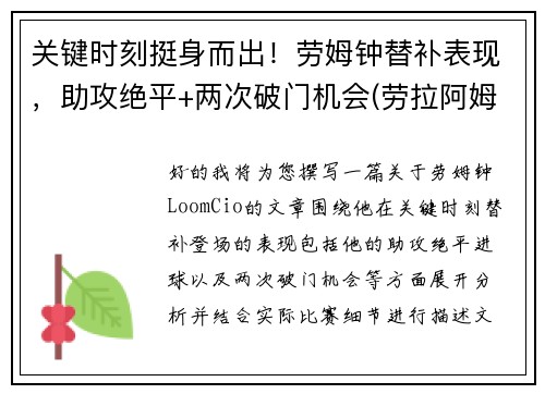 关键时刻挺身而出！劳姆钟替补表现，助攻绝平+两次破门机会(劳拉阿姆斯特)